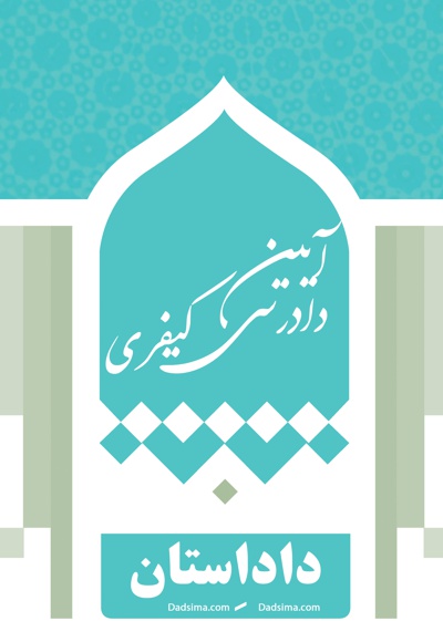 آیین دادرسی کیفری(بخش پنجم)